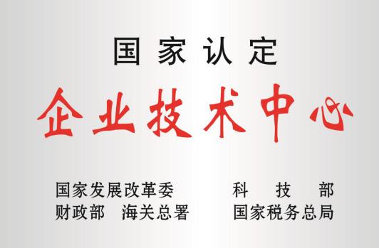被科技部等认定为“国度企业技术中心”。