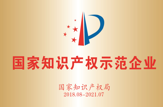 获得“国度知识产权示范企业”。