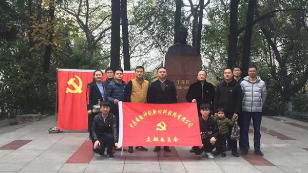 公司党支部组织党员赴王稼祥留想园参观进建