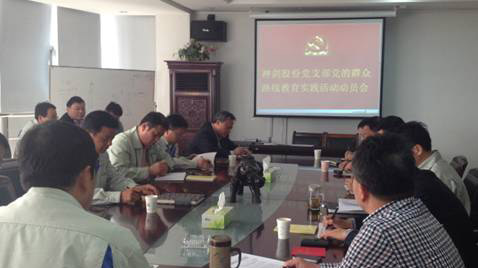 胜游亚洲网址股份党支部召开党的人民路线教育实际活动带头会