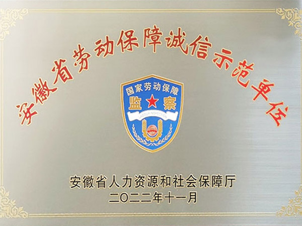 安徽省劳动保险诚信示范单元