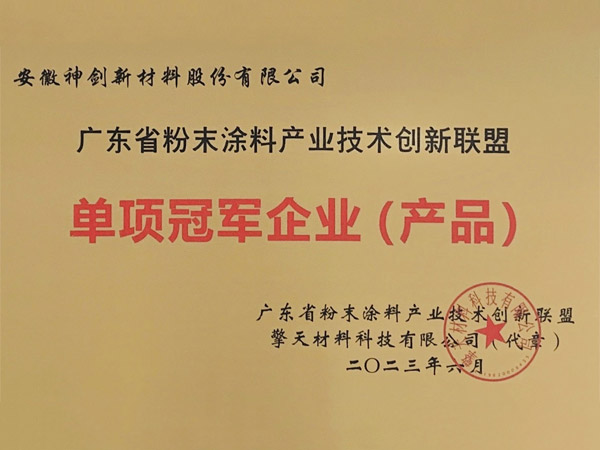 广东省单项冠军企业（产品）
